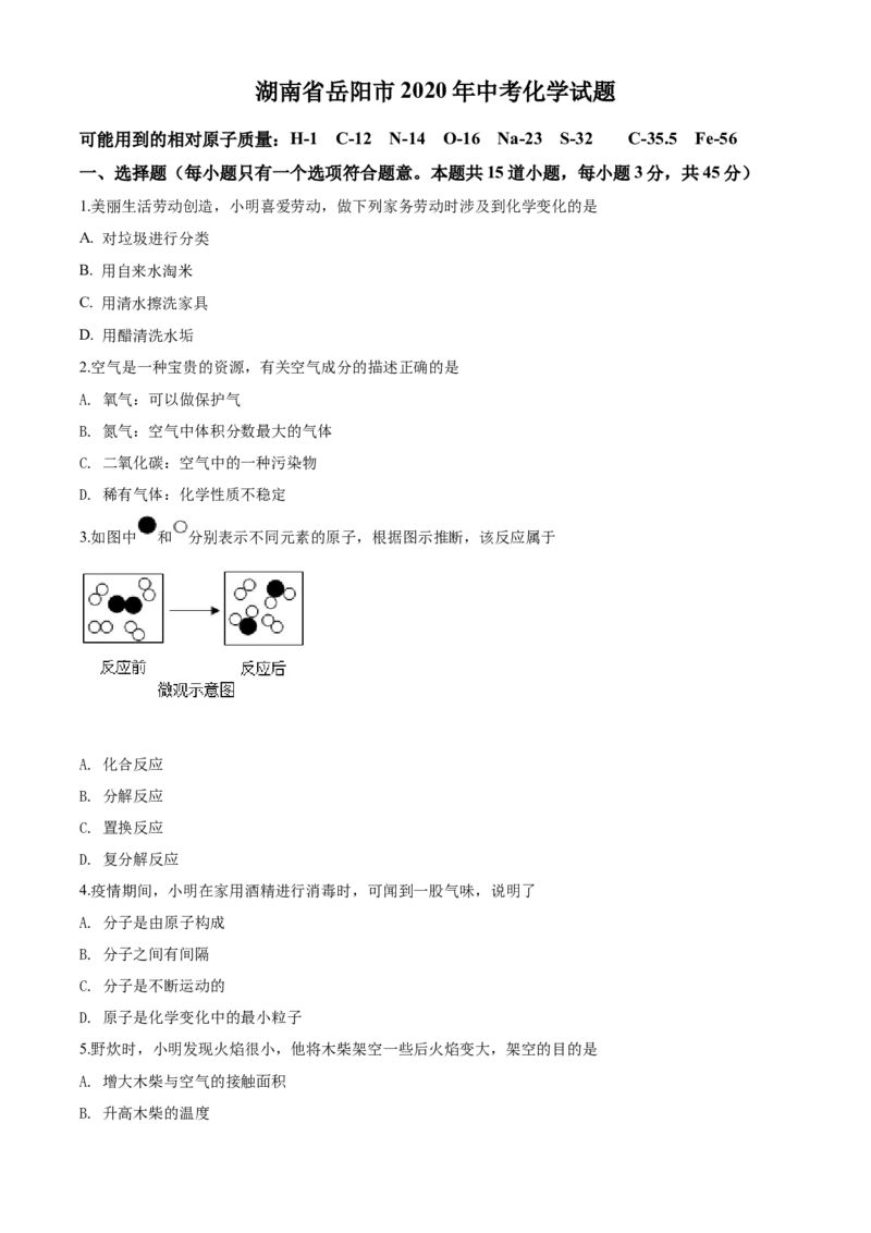 2020年湖南省岳阳市中考化学试卷（含解析版）_中考真题_5.化学中考真题2015-2024年_地区卷_湖南省_岳阳化学12-22