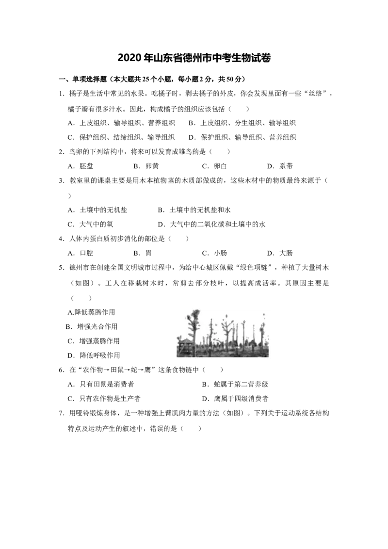 2020年中考生物试卷解析版_8.生物中考真题2015-2024年_地区卷_山东省_山东德州生物11-20