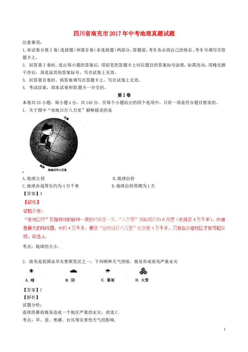 四川省南充市2017年中考地理真题试题（含解析）_9.地理中考真题2015-2024年_2017年全国中考地理74份