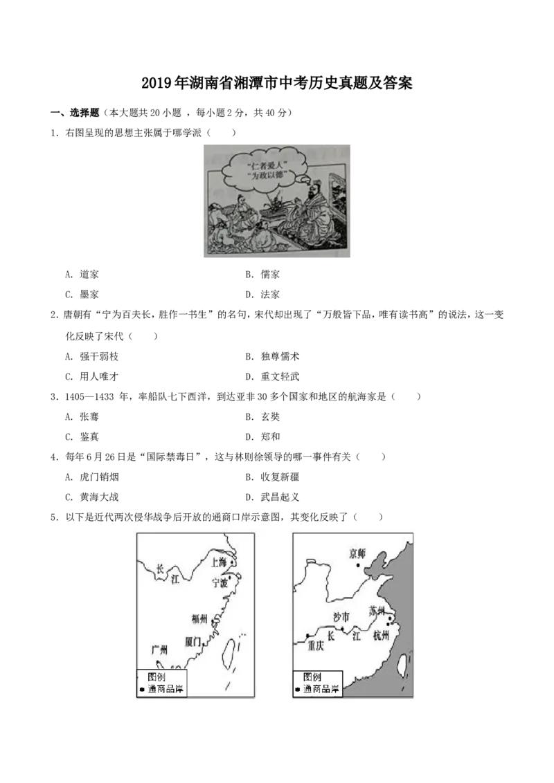 2019年湖南省湘潭市中考历史真题及答案_6.历史中考真题2015-2024年_地区卷_湖南省_湘潭历史19-22