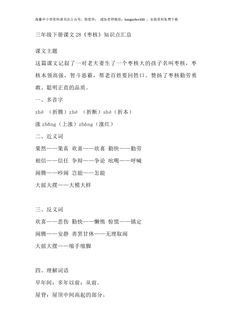 部编版语文三年级下册：语文第28课《枣核》主题总结和生字解读_小学1-6年级全部试卷_语文_三年级_3-8-2、小学三年级语文下册_3-8-2-1、学习资料、复习、知识点、归纳汇总_部编版