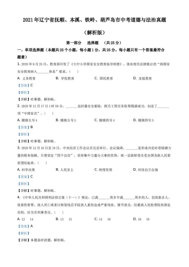 2021年辽宁省抚顺、本溪、铁岭、葫芦岛市中考道德与法治真题（解析版）_7.政治中考真题2015-2024年_地区卷_辽宁道法_辽宁道法_本溪道法20-22