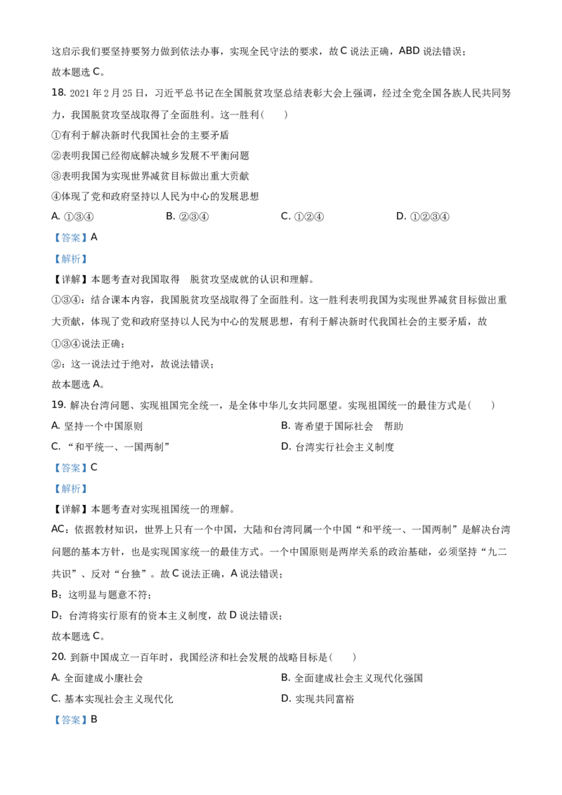 2021年辽宁省抚顺、本溪、铁岭、葫芦岛市中考道德与法治真题（解析版）_7.政治中考真题2015-2024年_地区卷_辽宁道法_辽宁道法_本溪道法20-22