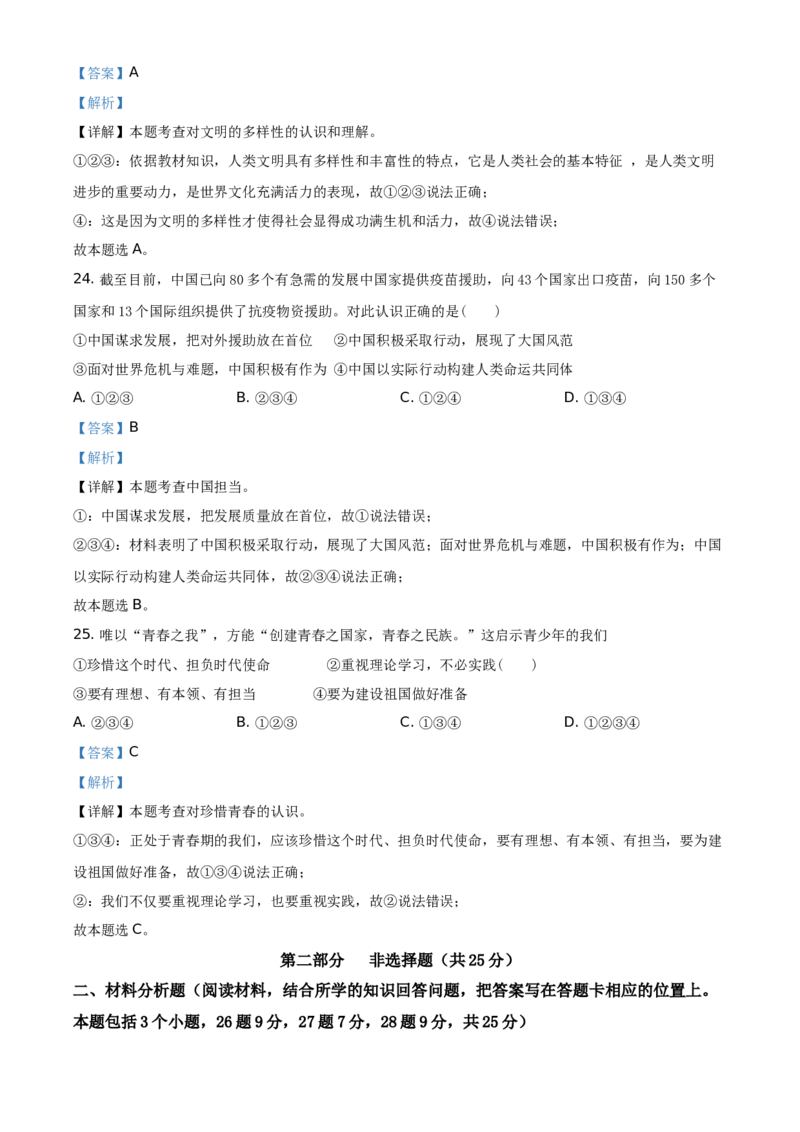 2021年辽宁省抚顺、本溪、铁岭、葫芦岛市中考道德与法治真题（解析版）_7.政治中考真题2015-2024年_地区卷_辽宁道法_辽宁道法_本溪道法20-22