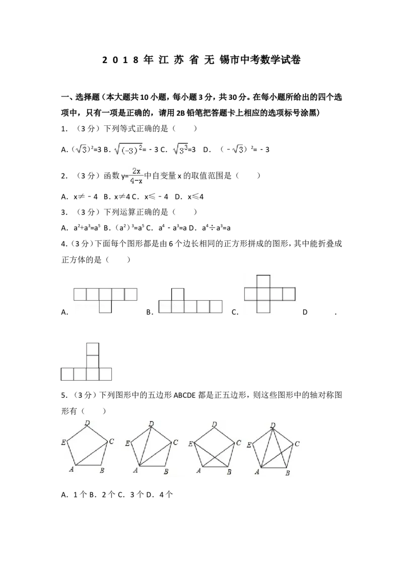 2018年中考江苏省无锡中考数学试卷及答案_中考真题_2.数学中考真题2015-2024年_地区卷_江苏省_无锡中考数学08-23年