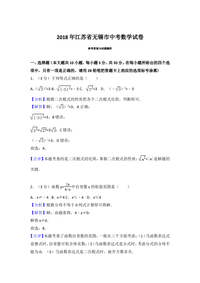 2018年中考江苏省无锡中考数学试卷及答案_中考真题_2.数学中考真题2015-2024年_地区卷_江苏省_无锡中考数学08-23年