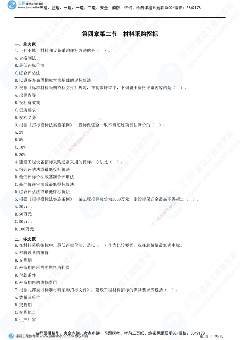 第四章第二节　材料采购招标_监理工程师_2025监理工程师_2025年监理工程师SVIP_2025年监理合同管理SVIP_01-精华文档✿电子教材✿历年真题_31-合同《精讲习题》JG