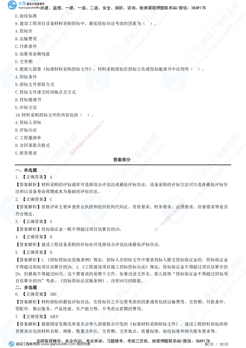 第四章第二节　材料采购招标_监理工程师_2025监理工程师_2025年监理工程师SVIP_2025年监理合同管理SVIP_01-精华文档✿电子教材✿历年真题_31-合同《精讲习题》JG