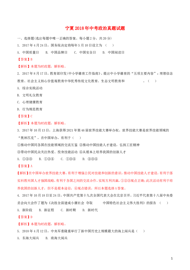 宁夏2018年中考政治真题试题（含解析）_7.政治中考真题2015-2024年_2018年全国中考政治186份