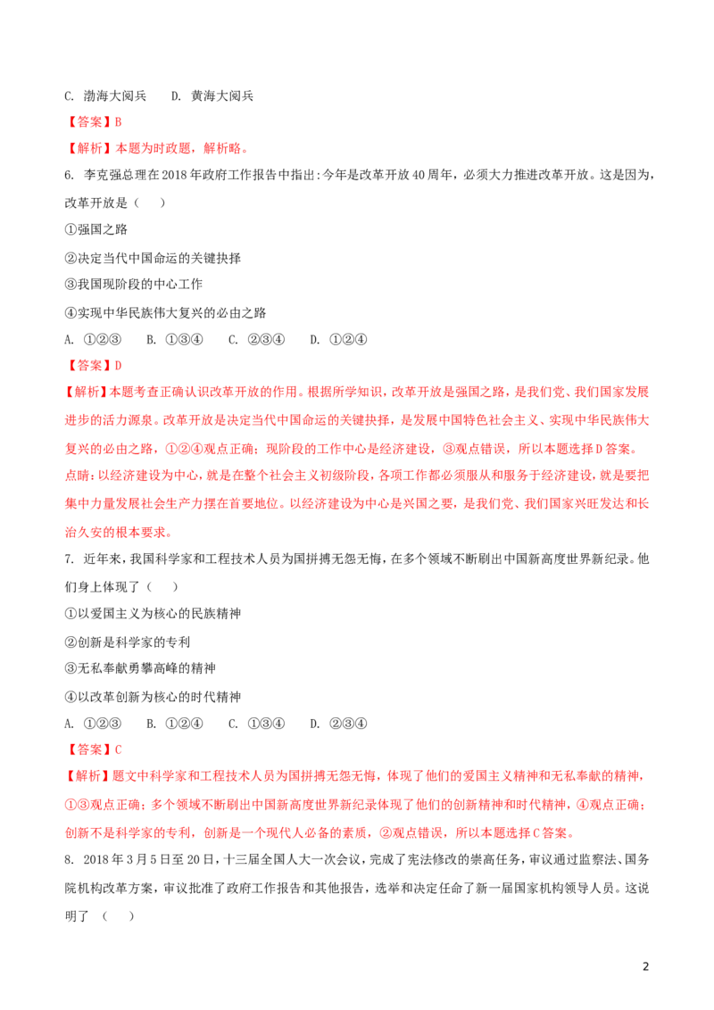 宁夏2018年中考政治真题试题（含解析）_7.政治中考真题2015-2024年_2018年全国中考政治186份