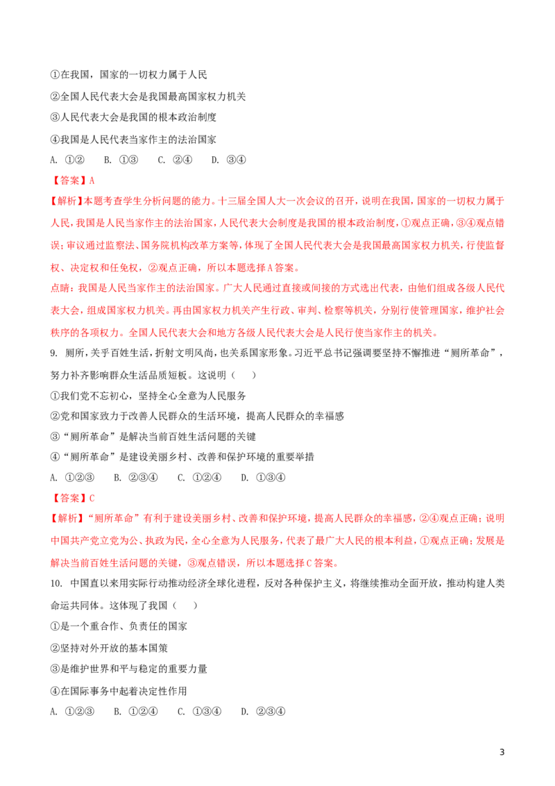 宁夏2018年中考政治真题试题（含解析）_7.政治中考真题2015-2024年_2018年全国中考政治186份