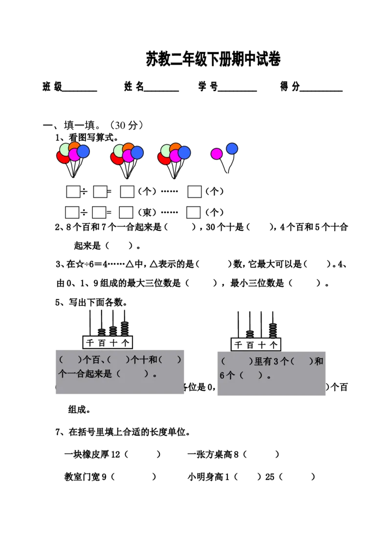苏教版二年级数学下册期中试卷_小学1-6年级全部试卷_数学_二年级_3-7-4、小学二年级数学下册_3-7-4-2、练习题、作业、试题、试卷_苏教版_期中测试卷