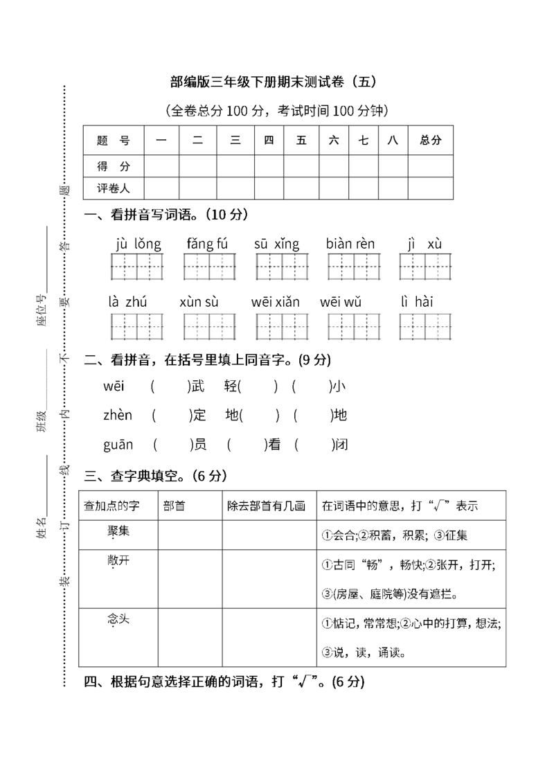 部编版语文三年级下册期末测试卷（五）及答案_小学1-6年级全部试卷_语文_三年级_3-8-2、小学三年级语文下册_3-8-2-2、练习题、作业、试题、试卷_部编（人教）版_期末测试卷