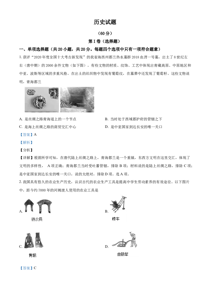 2021年青海省西宁市城区中考历史试题（解析版）_6.历史中考真题2015-2024年_2021中考历史真题102份_西宁历史