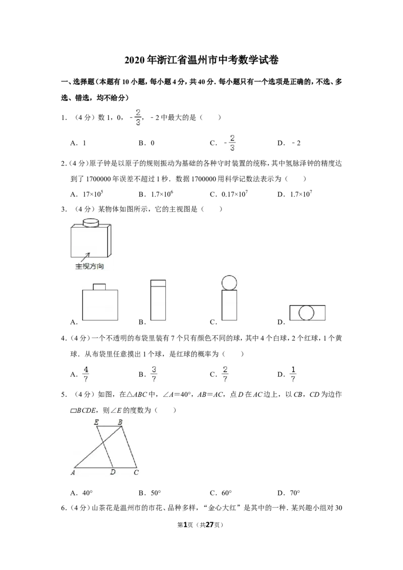 2020年浙江省温州市中考数学试卷_中考真题_2.数学中考真题2015-2024年_地区卷_浙江省_浙江温州数学10-22
