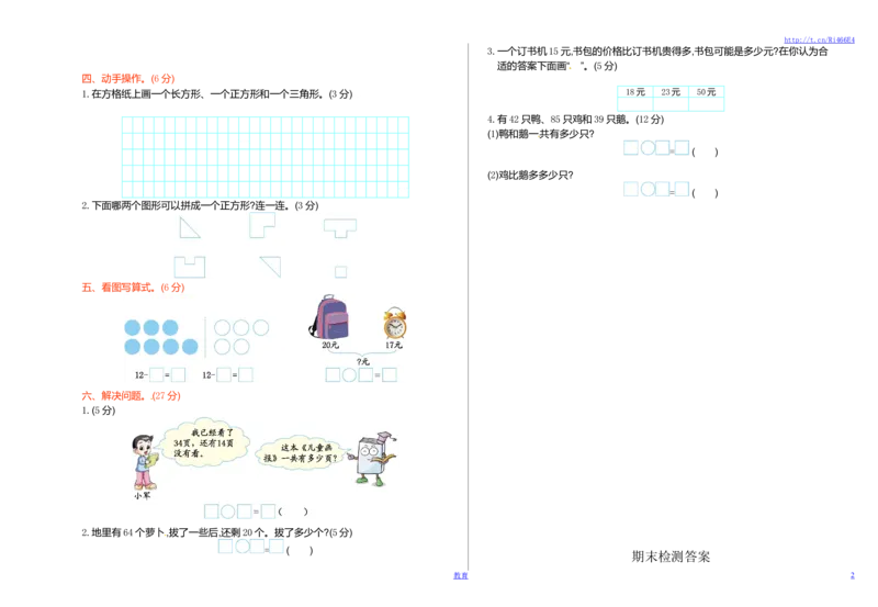 苏教版数学一年级下学期期末测试卷4_小学1-6年级全部试卷_数学_一年级_3-6-4、小学一年级数学下册_3-6-4-2、练习题、作业、试题、试卷_苏教版_期末测试卷