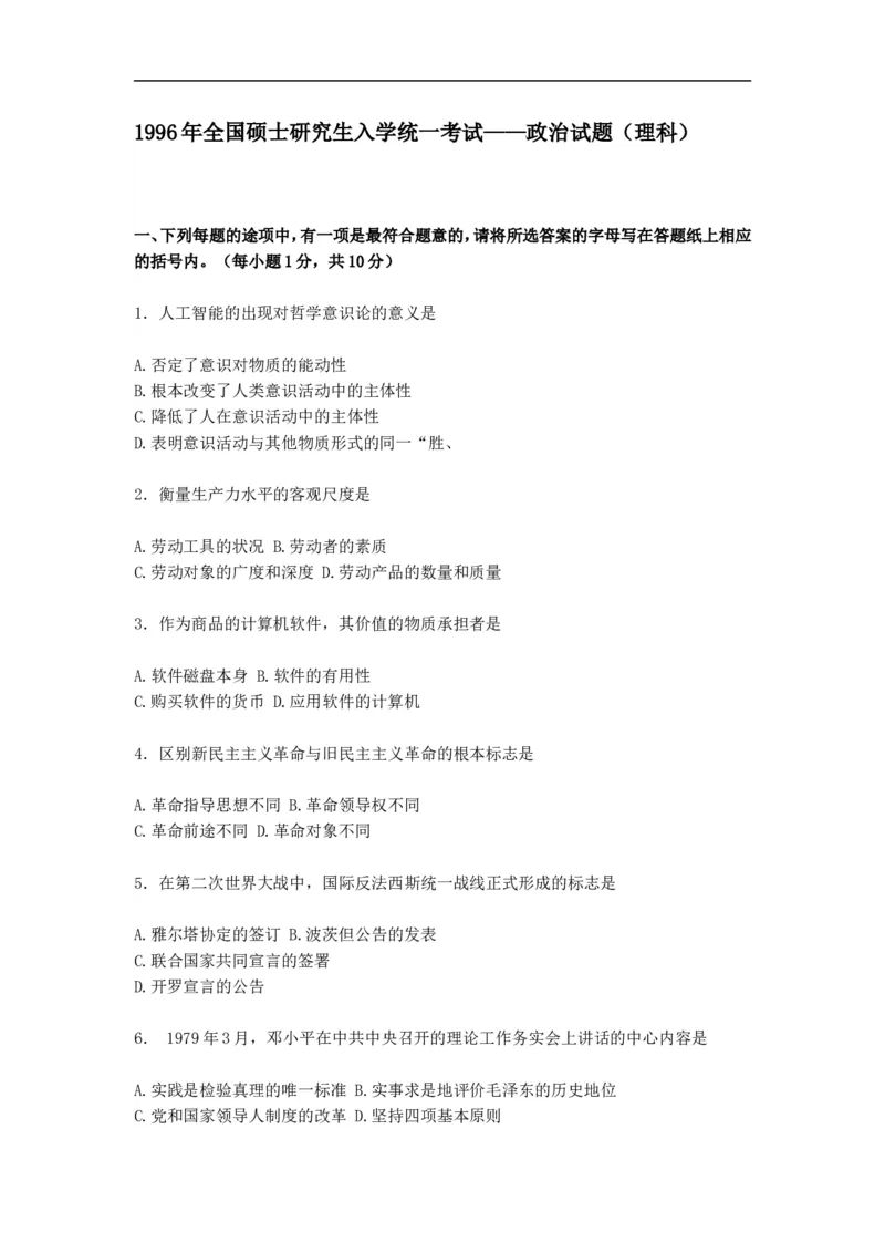 1996年政治考研真题(理科)及参考答案_考研政治真题_01.1994-2008年年政治真题及解析早年真题仅做参考_1994-2002年理科政治真题及答案解析