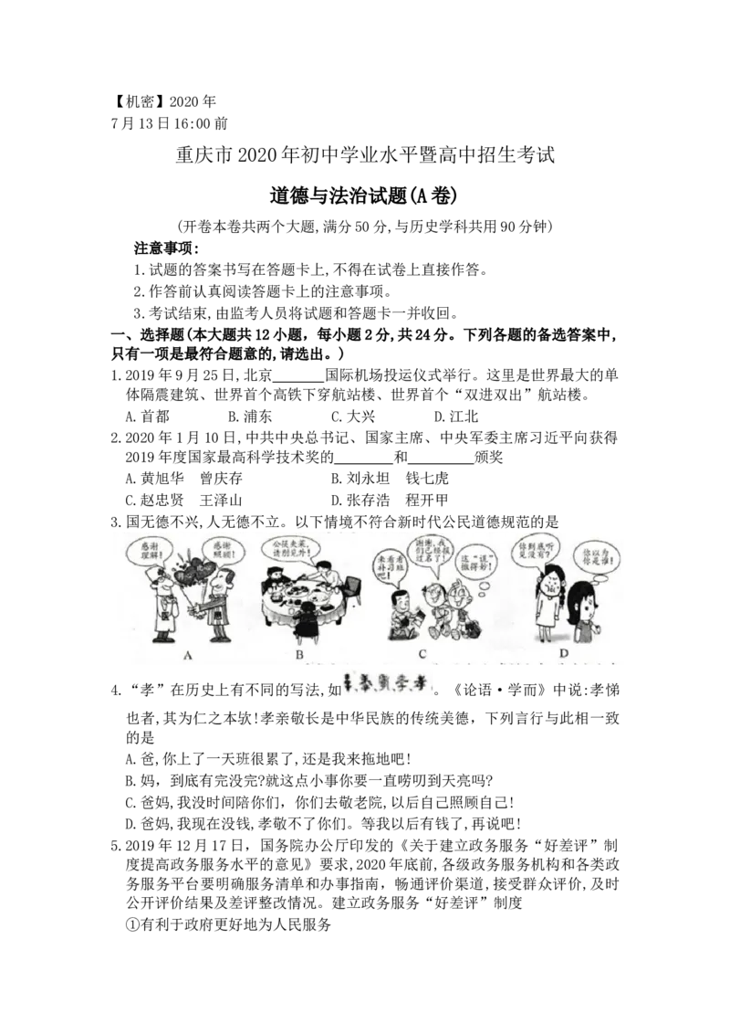 2020年重庆市中考思想品德A卷试卷及答案_7.政治中考真题2015-2024年_地区卷_重庆中考思想品德08-22