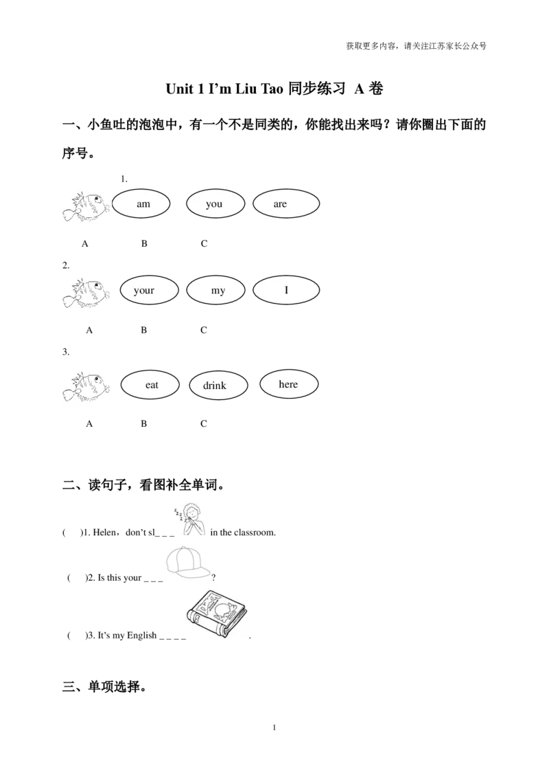 苏教译林版小学英语一上Unit1I'mLiuTao同步练习A卷及答案_小学1-6年级全部试卷_英语_一年级_3-6-5、小学一年级英语上册_3-6-5-2、练习题、作业、试题、试卷_译林版