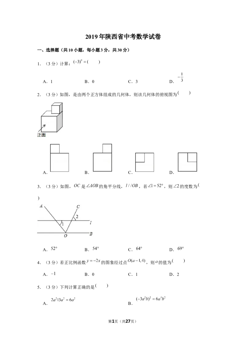 2019年陕西省中考数学试题及答案_中考真题_2.数学中考真题2015-2024年_地区卷_陕西数学08-22（陕西省统一试卷）