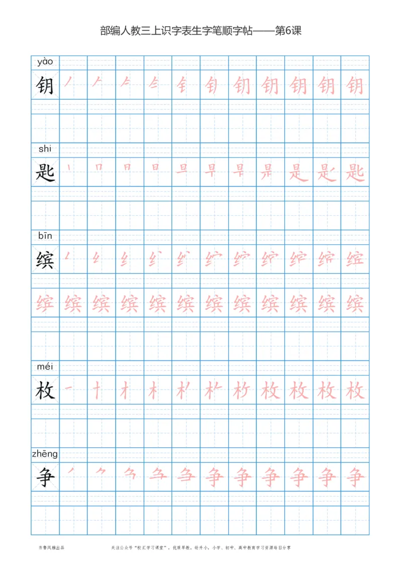 部编版三年级上册语文识字表楷体笔顺描红练字字帖_小学1-6年级全部试卷_语文_三年级_3-8-1、小学三年级语文上册_3-8-1-5、字贴、书写
