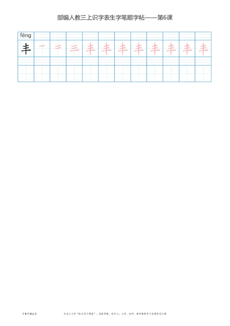 部编版三年级上册语文识字表楷体笔顺描红练字字帖_小学1-6年级全部试卷_语文_三年级_3-8-1、小学三年级语文上册_3-8-1-5、字贴、书写