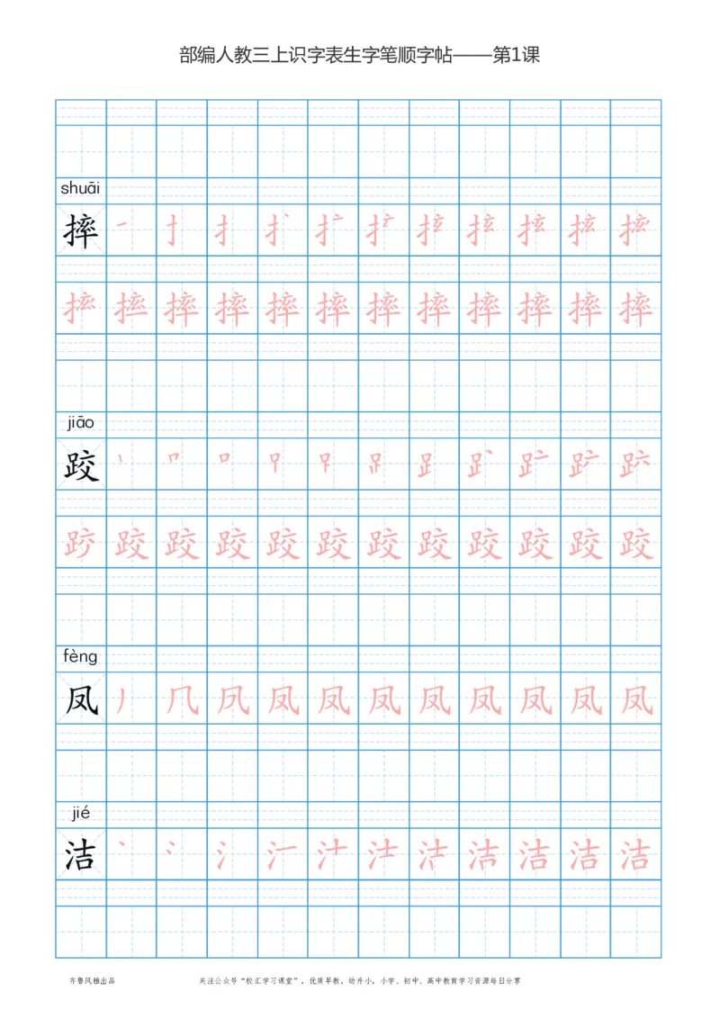 部编版三年级上册语文识字表楷体笔顺描红练字字帖_小学1-6年级全部试卷_语文_三年级_3-8-1、小学三年级语文上册_3-8-1-5、字贴、书写