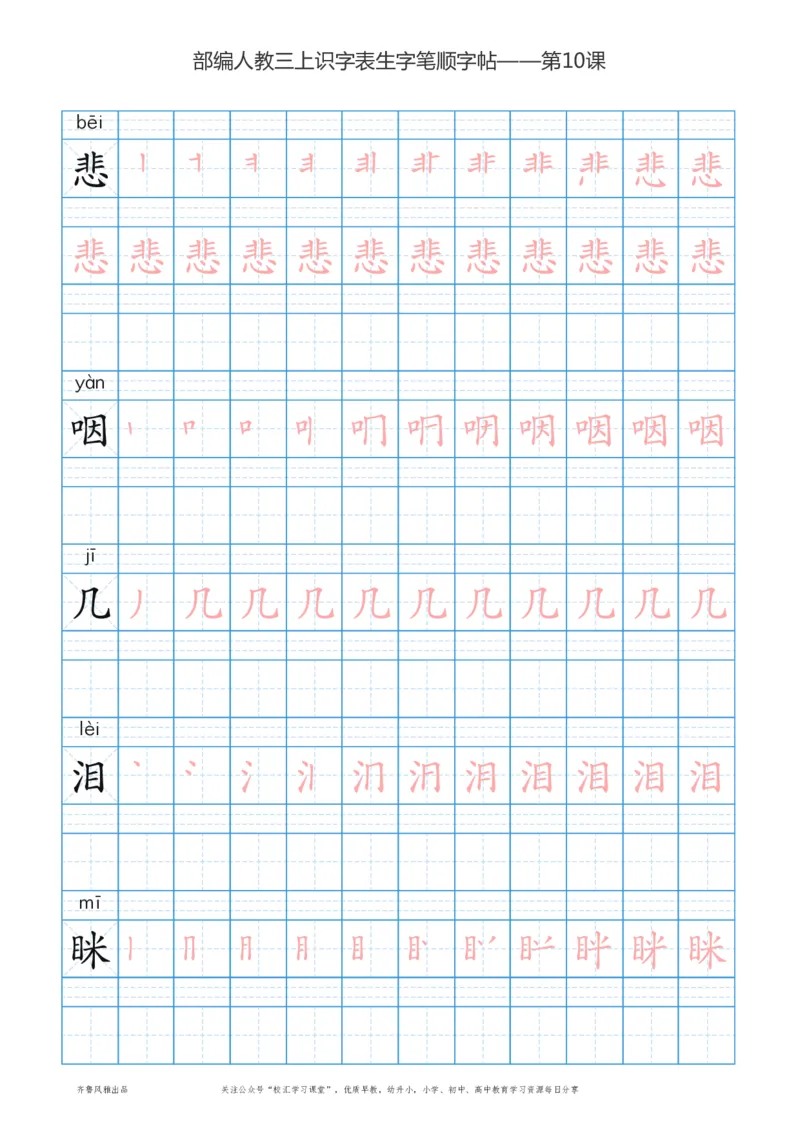 部编版三年级上册语文识字表楷体笔顺描红练字字帖_小学1-6年级全部试卷_语文_三年级_3-8-1、小学三年级语文上册_3-8-1-5、字贴、书写