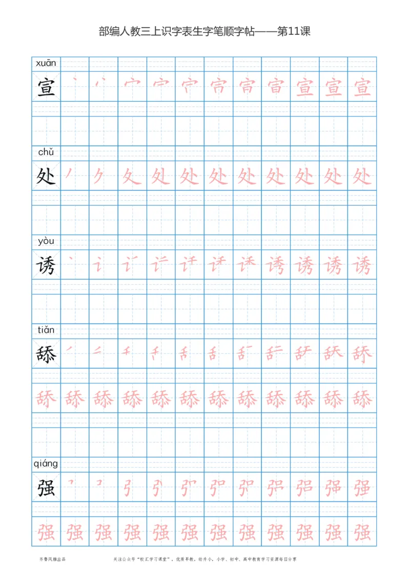 部编版三年级上册语文识字表楷体笔顺描红练字字帖_小学1-6年级全部试卷_语文_三年级_3-8-1、小学三年级语文上册_3-8-1-5、字贴、书写