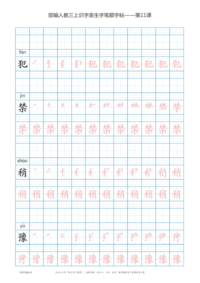 部编版三年级上册语文识字表楷体笔顺描红练字字帖_小学1-6年级全部试卷_语文_三年级_3-8-1、小学三年级语文上册_3-8-1-5、字贴、书写
