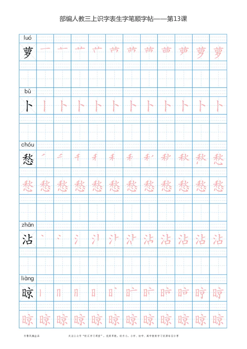 部编版三年级上册语文识字表楷体笔顺描红练字字帖_小学1-6年级全部试卷_语文_三年级_3-8-1、小学三年级语文上册_3-8-1-5、字贴、书写