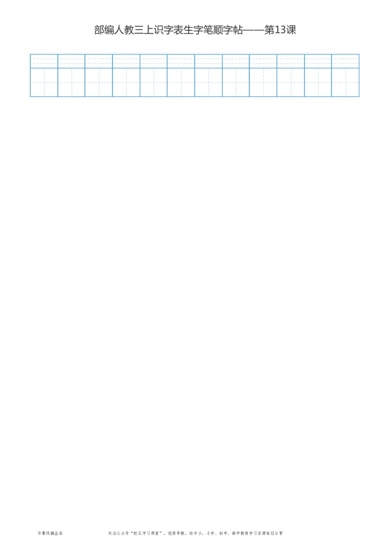部编版三年级上册语文识字表楷体笔顺描红练字字帖_小学1-6年级全部试卷_语文_三年级_3-8-1、小学三年级语文上册_3-8-1-5、字贴、书写