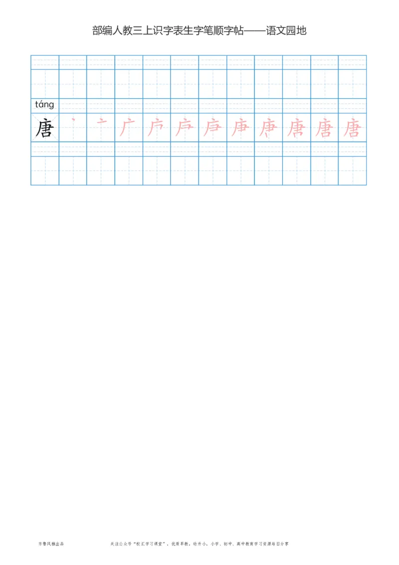 部编版三年级上册语文识字表楷体笔顺描红练字字帖_小学1-6年级全部试卷_语文_三年级_3-8-1、小学三年级语文上册_3-8-1-5、字贴、书写
