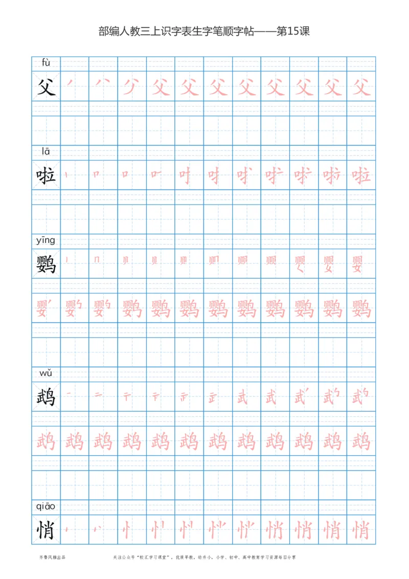 部编版三年级上册语文识字表楷体笔顺描红练字字帖_小学1-6年级全部试卷_语文_三年级_3-8-1、小学三年级语文上册_3-8-1-5、字贴、书写