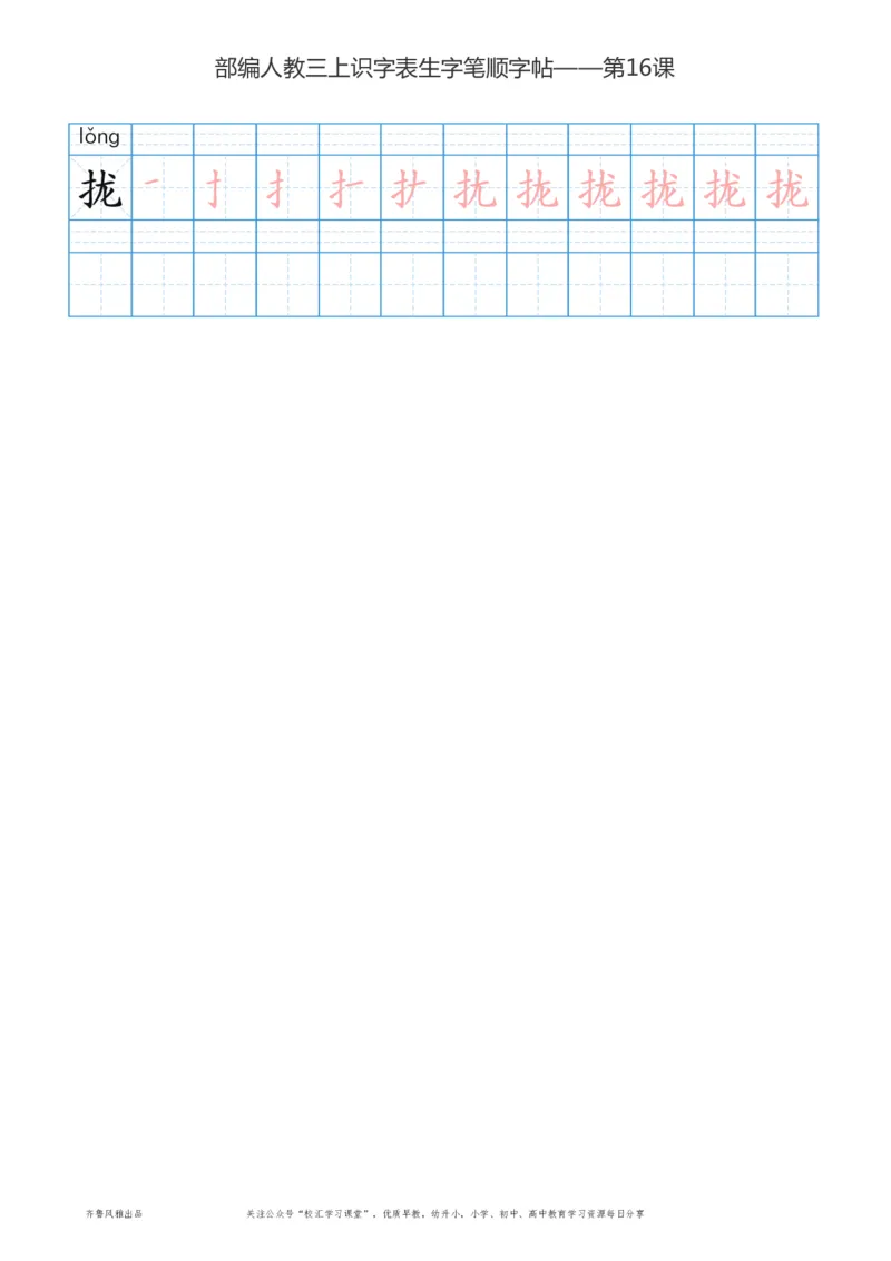 部编版三年级上册语文识字表楷体笔顺描红练字字帖_小学1-6年级全部试卷_语文_三年级_3-8-1、小学三年级语文上册_3-8-1-5、字贴、书写