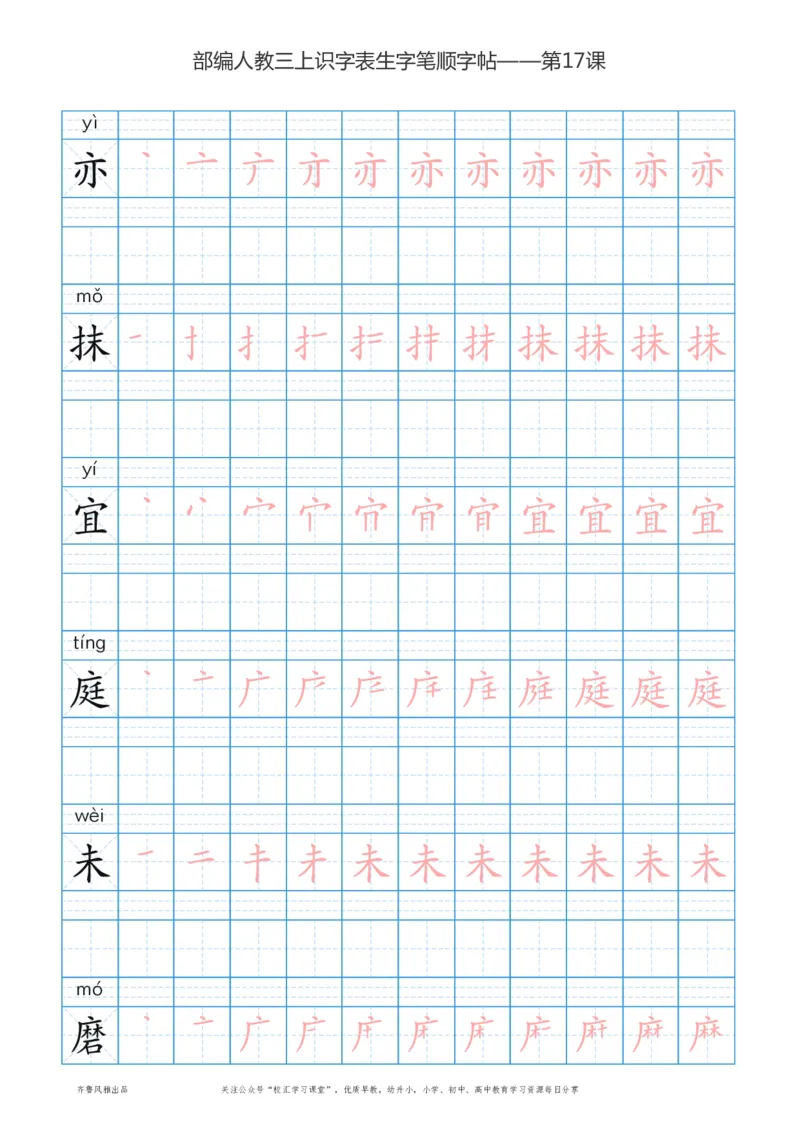 部编版三年级上册语文识字表楷体笔顺描红练字字帖_小学1-6年级全部试卷_语文_三年级_3-8-1、小学三年级语文上册_3-8-1-5、字贴、书写