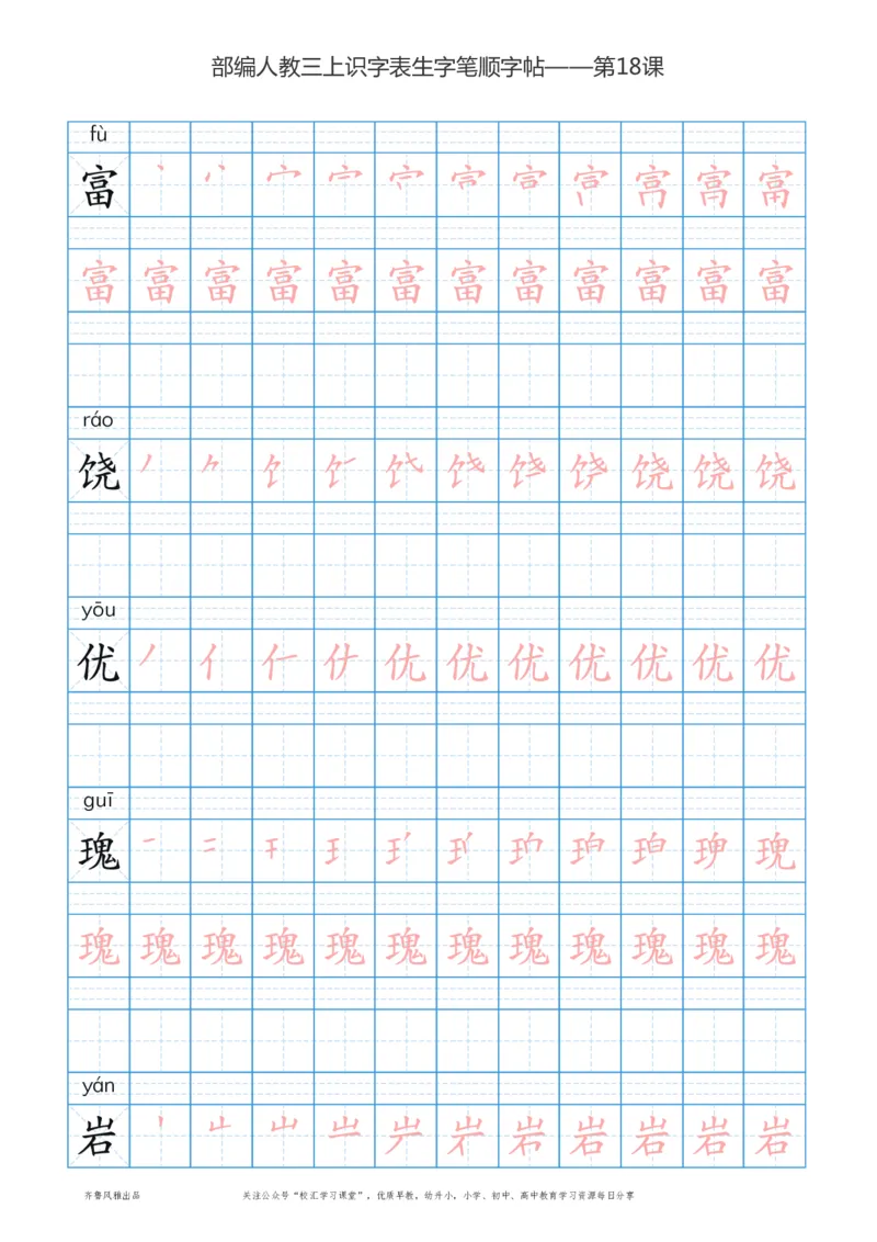 部编版三年级上册语文识字表楷体笔顺描红练字字帖_小学1-6年级全部试卷_语文_三年级_3-8-1、小学三年级语文上册_3-8-1-5、字贴、书写