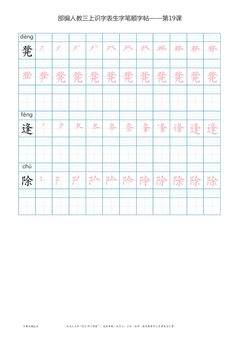 部编版三年级上册语文识字表楷体笔顺描红练字字帖_小学1-6年级全部试卷_语文_三年级_3-8-1、小学三年级语文上册_3-8-1-5、字贴、书写