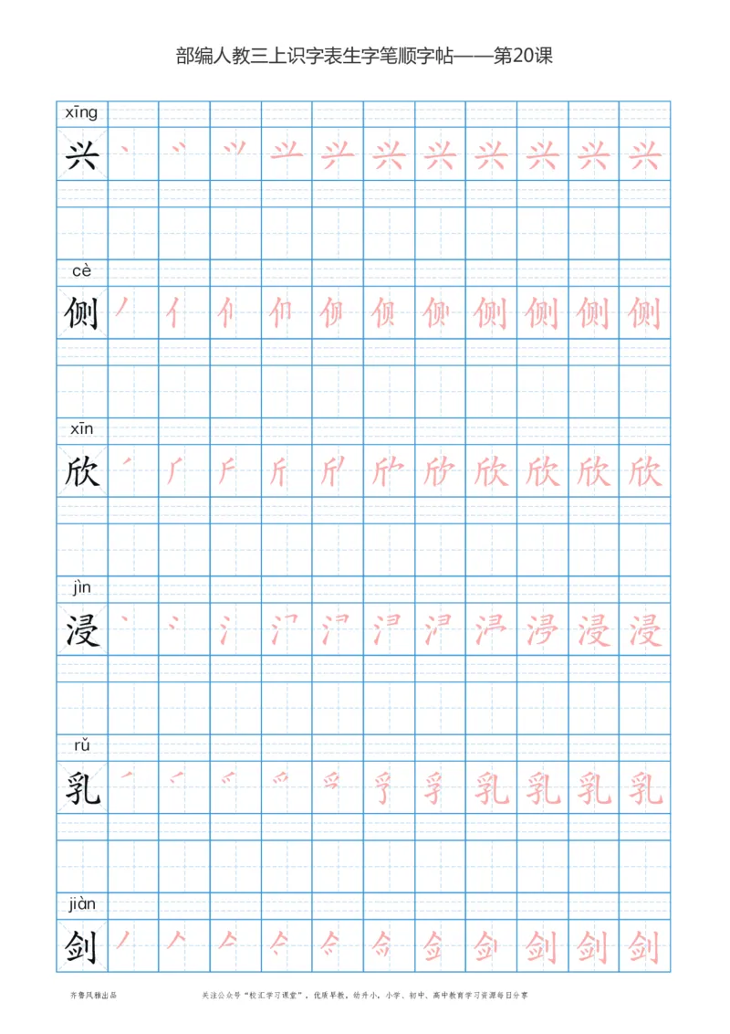 部编版三年级上册语文识字表楷体笔顺描红练字字帖_小学1-6年级全部试卷_语文_三年级_3-8-1、小学三年级语文上册_3-8-1-5、字贴、书写