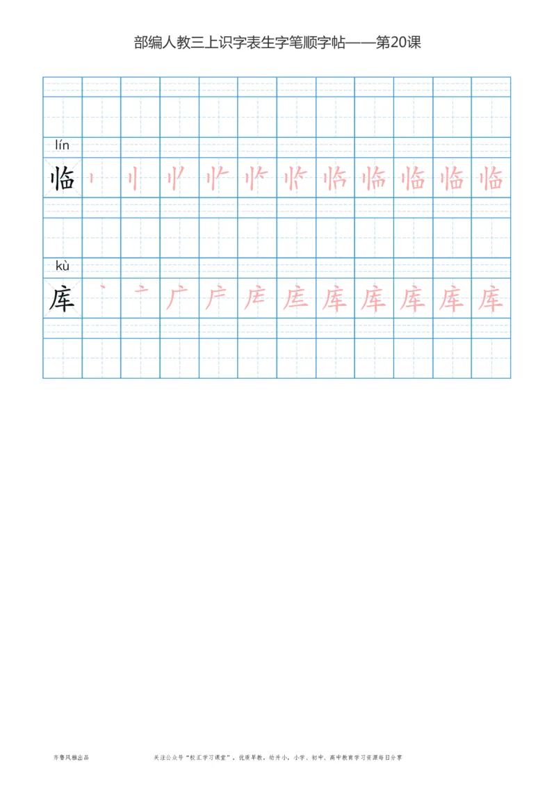 部编版三年级上册语文识字表楷体笔顺描红练字字帖_小学1-6年级全部试卷_语文_三年级_3-8-1、小学三年级语文上册_3-8-1-5、字贴、书写