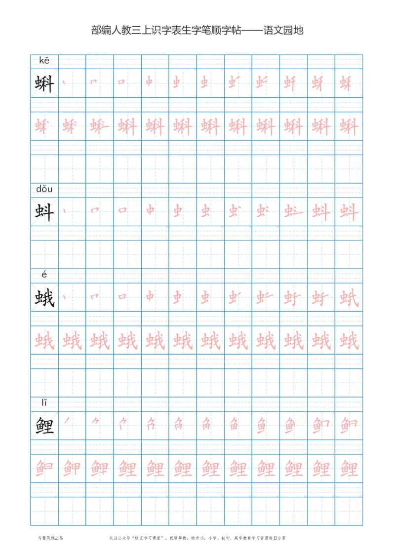 部编版三年级上册语文识字表楷体笔顺描红练字字帖_小学1-6年级全部试卷_语文_三年级_3-8-1、小学三年级语文上册_3-8-1-5、字贴、书写