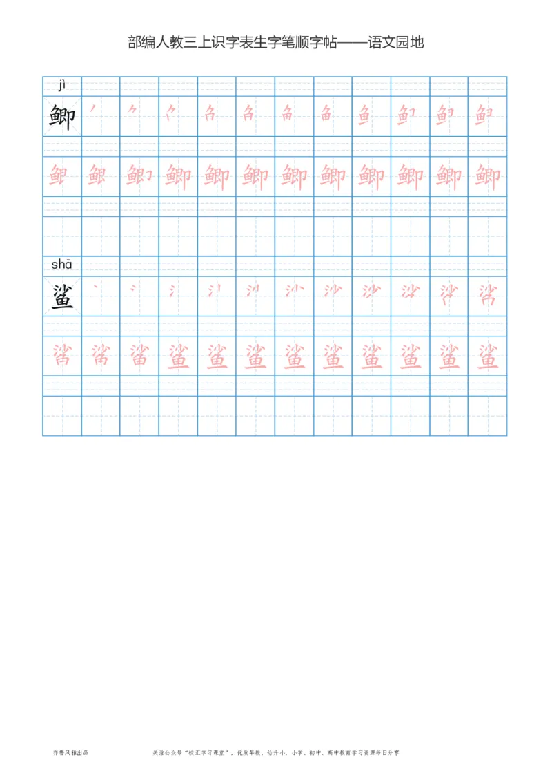 部编版三年级上册语文识字表楷体笔顺描红练字字帖_小学1-6年级全部试卷_语文_三年级_3-8-1、小学三年级语文上册_3-8-1-5、字贴、书写