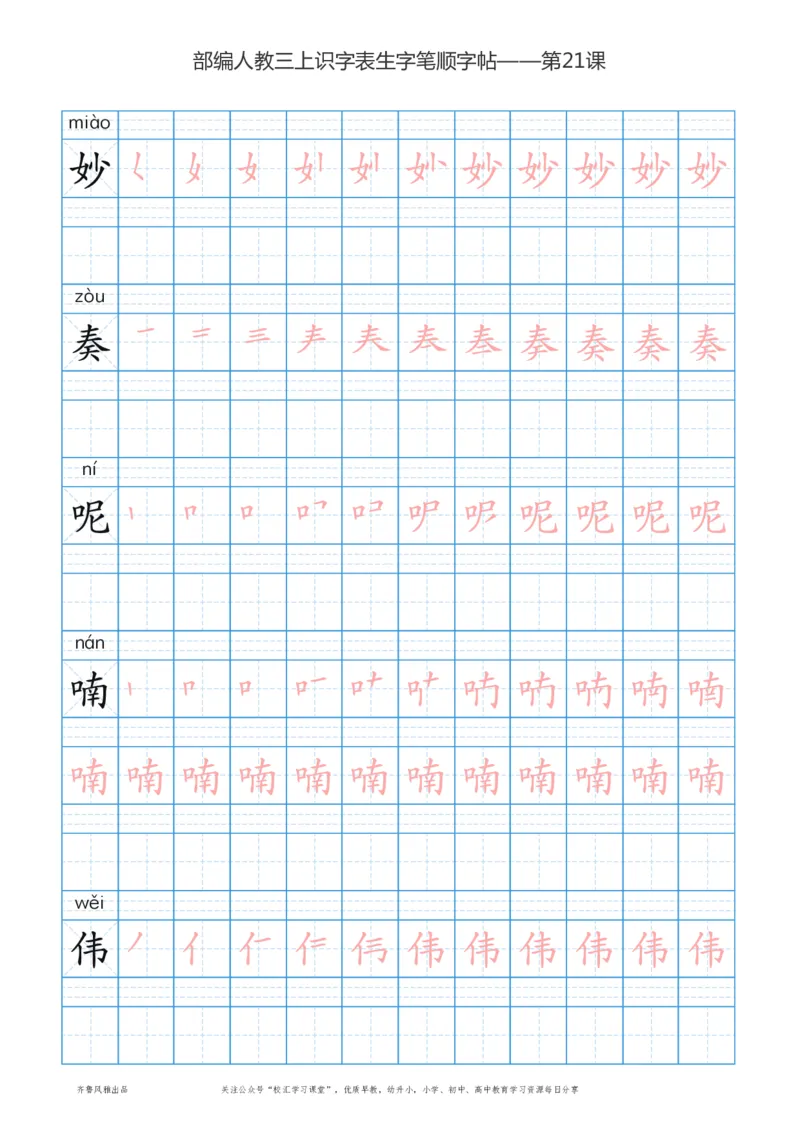 部编版三年级上册语文识字表楷体笔顺描红练字字帖_小学1-6年级全部试卷_语文_三年级_3-8-1、小学三年级语文上册_3-8-1-5、字贴、书写