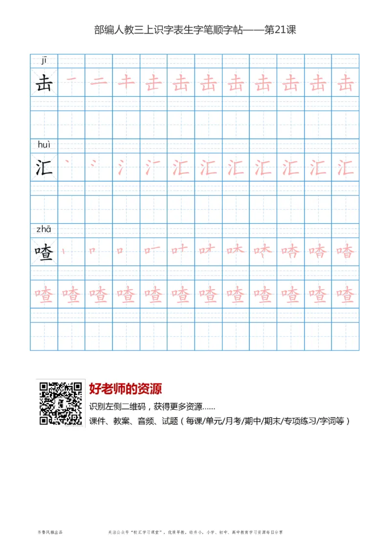 部编版三年级上册语文识字表楷体笔顺描红练字字帖_小学1-6年级全部试卷_语文_三年级_3-8-1、小学三年级语文上册_3-8-1-5、字贴、书写