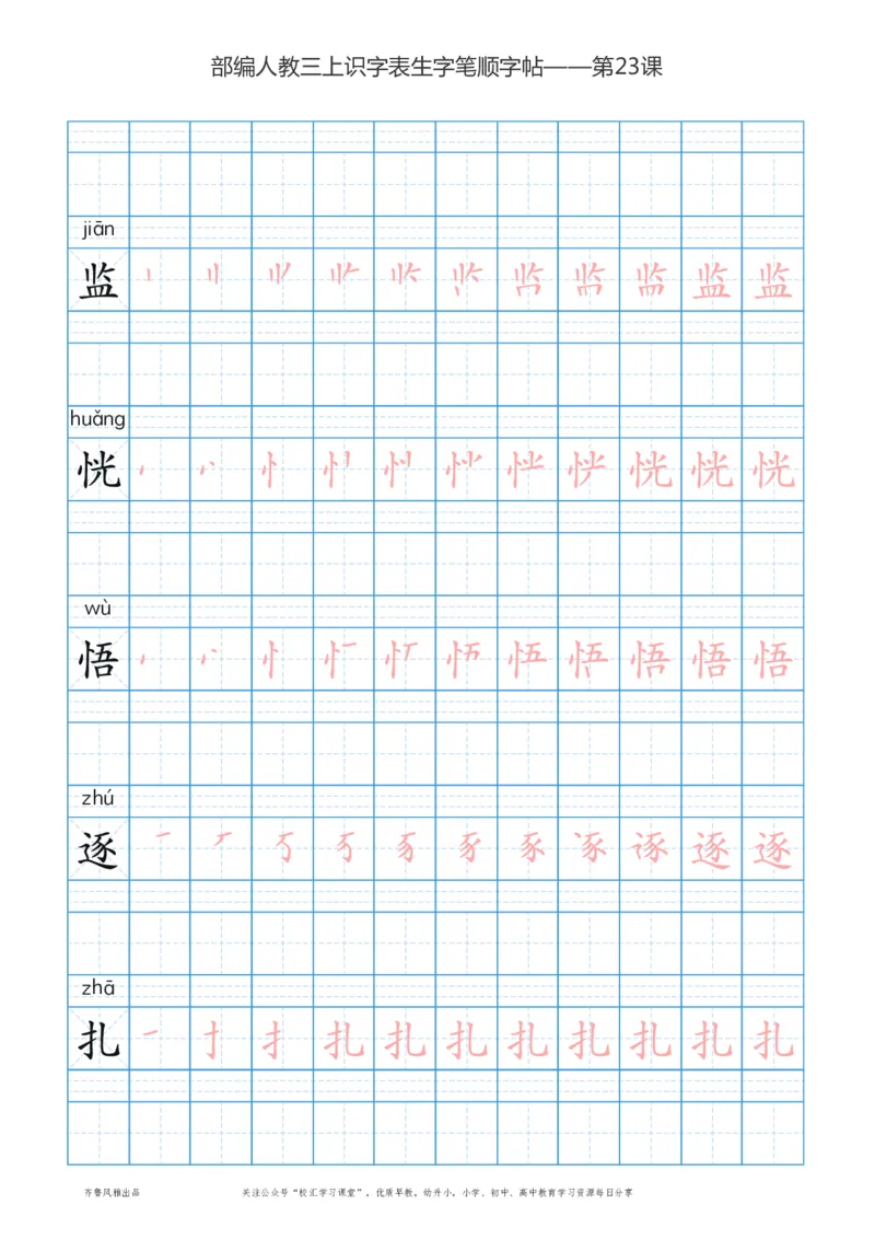 部编版三年级上册语文识字表楷体笔顺描红练字字帖_小学1-6年级全部试卷_语文_三年级_3-8-1、小学三年级语文上册_3-8-1-5、字贴、书写