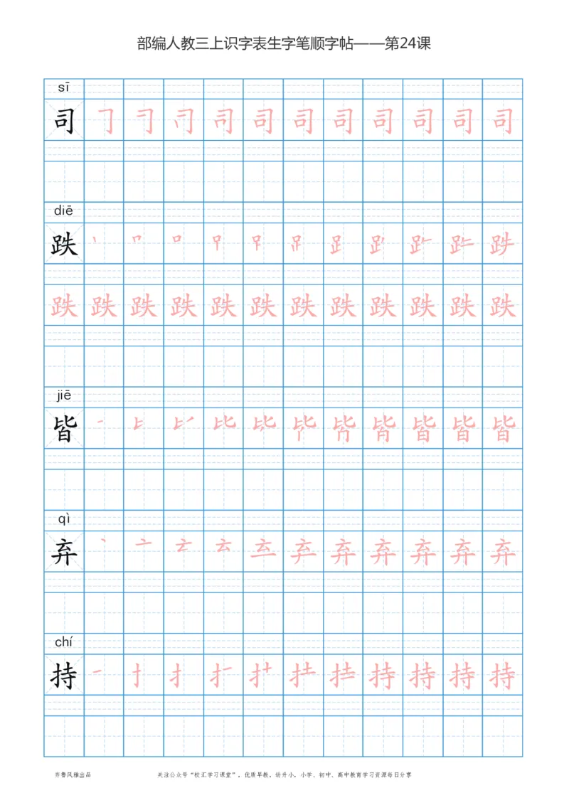 部编版三年级上册语文识字表楷体笔顺描红练字字帖_小学1-6年级全部试卷_语文_三年级_3-8-1、小学三年级语文上册_3-8-1-5、字贴、书写