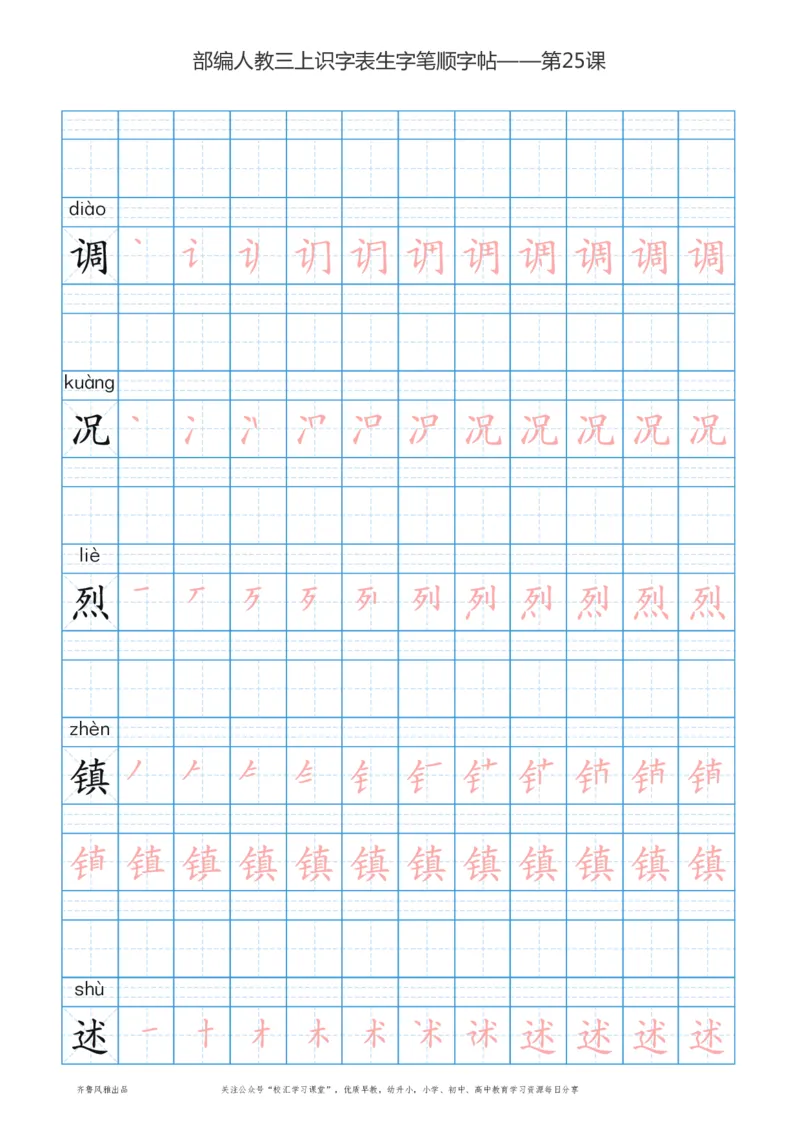 部编版三年级上册语文识字表楷体笔顺描红练字字帖_小学1-6年级全部试卷_语文_三年级_3-8-1、小学三年级语文上册_3-8-1-5、字贴、书写