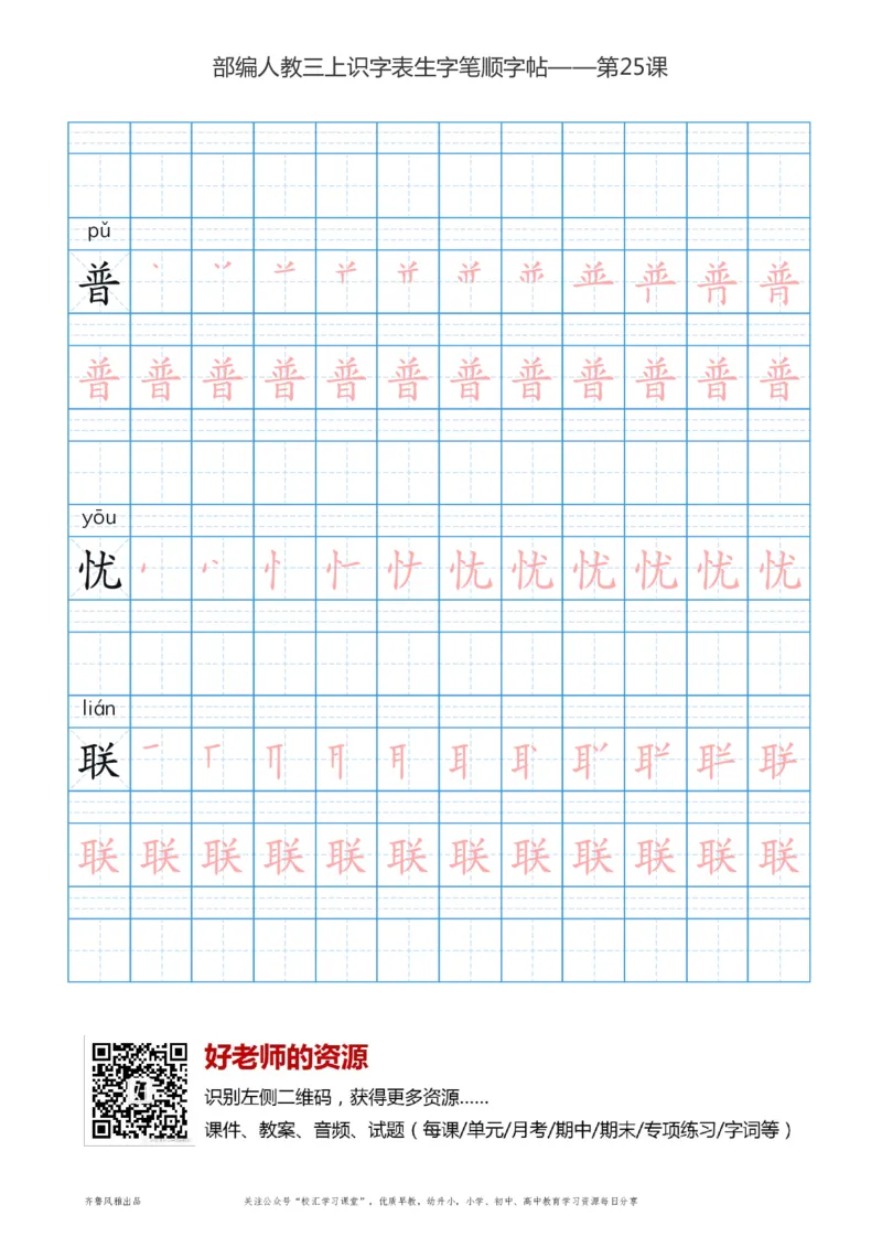 部编版三年级上册语文识字表楷体笔顺描红练字字帖_小学1-6年级全部试卷_语文_三年级_3-8-1、小学三年级语文上册_3-8-1-5、字贴、书写