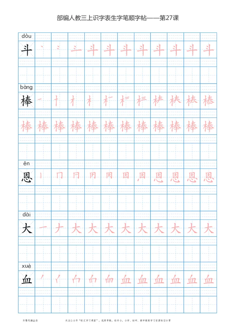 部编版三年级上册语文识字表楷体笔顺描红练字字帖_小学1-6年级全部试卷_语文_三年级_3-8-1、小学三年级语文上册_3-8-1-5、字贴、书写