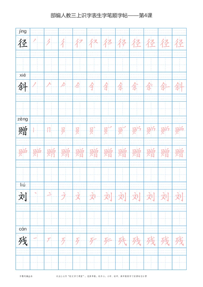 部编版三年级上册语文识字表楷体笔顺描红练字字帖_小学1-6年级全部试卷_语文_三年级_3-8-1、小学三年级语文上册_3-8-1-5、字贴、书写